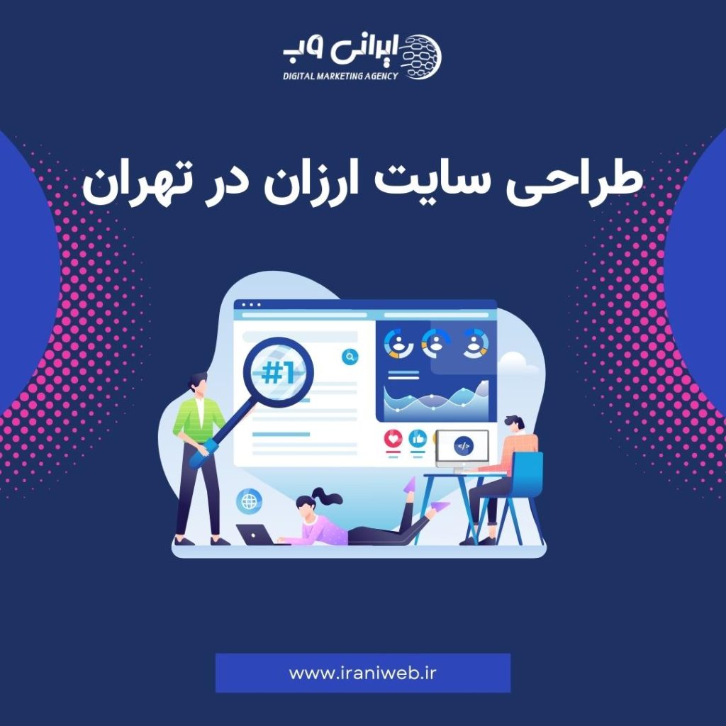 طراحی سایت ارزان در تهران