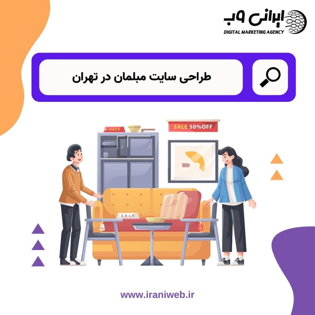 طراحی سایت مبلمان در تهران