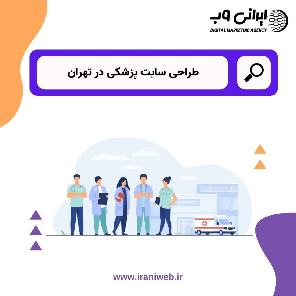 طراحی سایت پزشکی در تهران