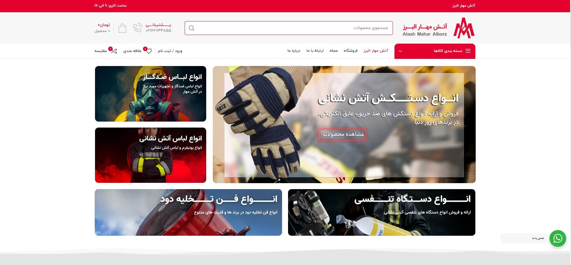 طراحی وب سایت فروشگاهی آتش مهار البرز
