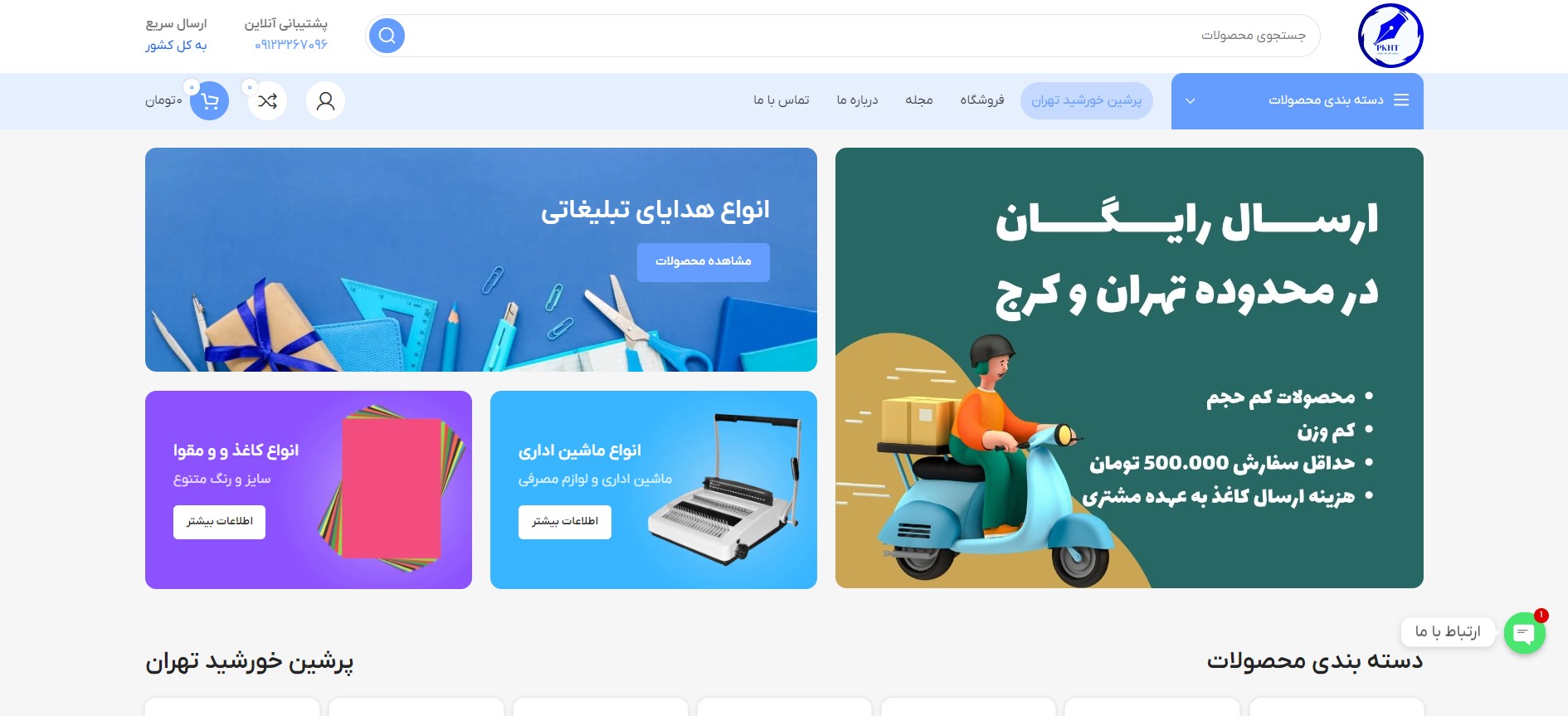 طراحی وب سایت فروشگاهی پرشین خورشید تهران