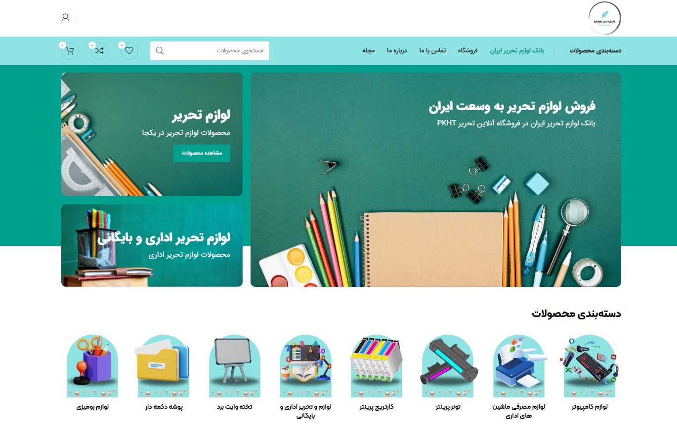 طراحی وب سایت فروشگاهی بانک لوازم تحریر ایران